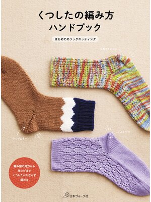 cover image of くつしたの編み方ハンドブック
